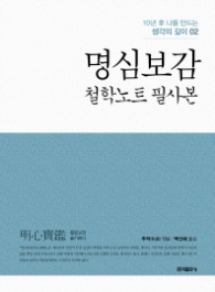명심보감 - 철학노트 필사본(10년 후 나를 만드는 생각의 깊이 02)